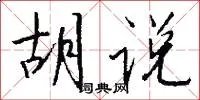 胡说