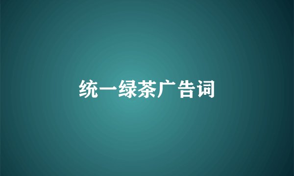 统一绿茶广告词