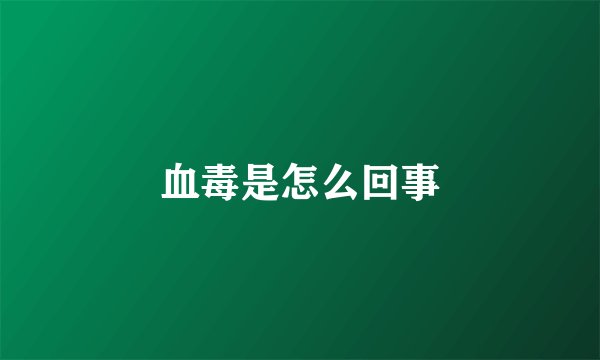 血毒是怎么回事