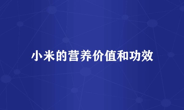小米的营养价值和功效