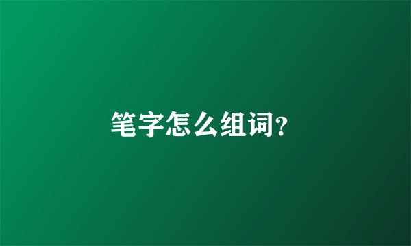 笔字怎么组词？