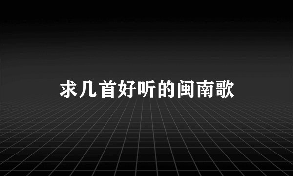 求几首好听的闽南歌