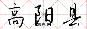 高阳县
