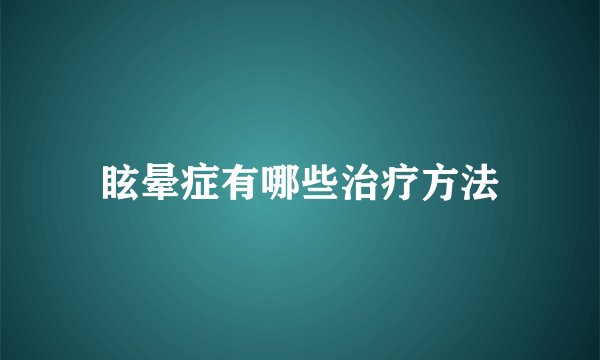眩晕症有哪些治疗方法