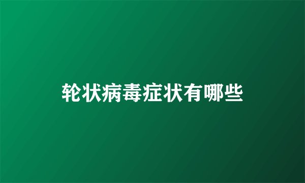 轮状病毒症状有哪些