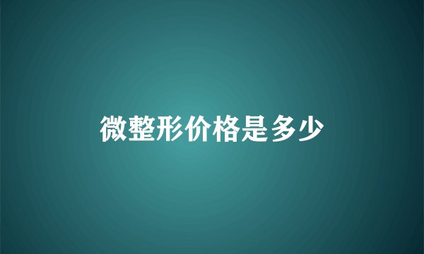 微整形价格是多少