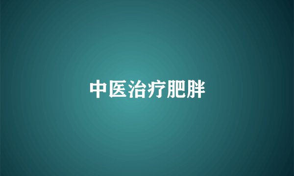 中医治疗肥胖