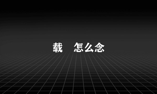 载湉怎么念