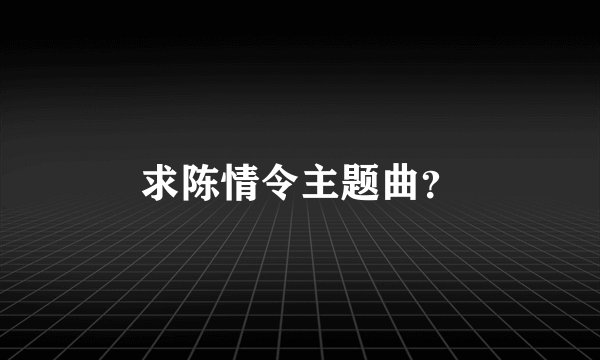 求陈情令主题曲？