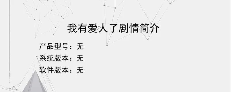 我有爱人了剧情简介？