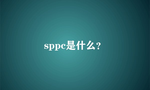 sppc是什么?
