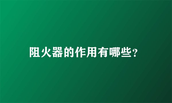 阻火器的作用有哪些?
