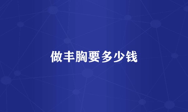 做丰胸要多少钱