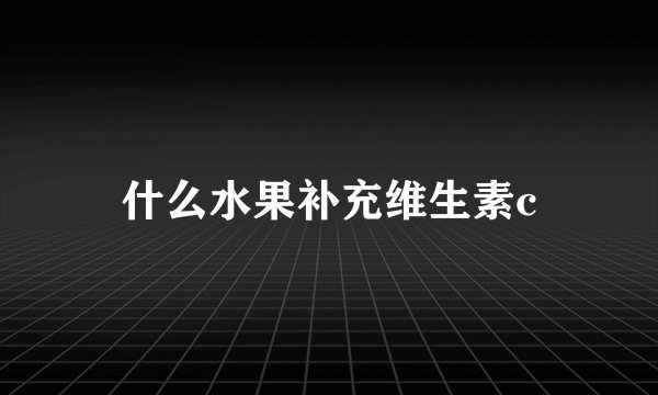 什么水果补充维生素c