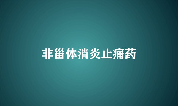 非甾体消炎止痛药