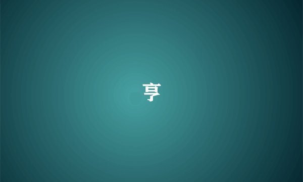 亨