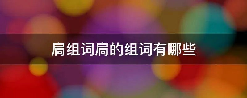 扃组词扃的组词有哪些