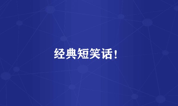 经典短笑话！