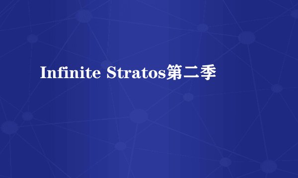 Infinite Stratos第二季