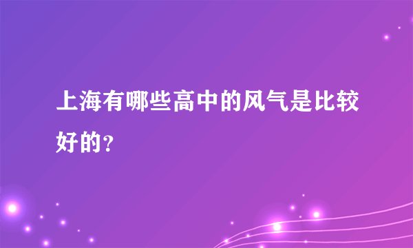 上海有哪些高中的风气是比较好的？