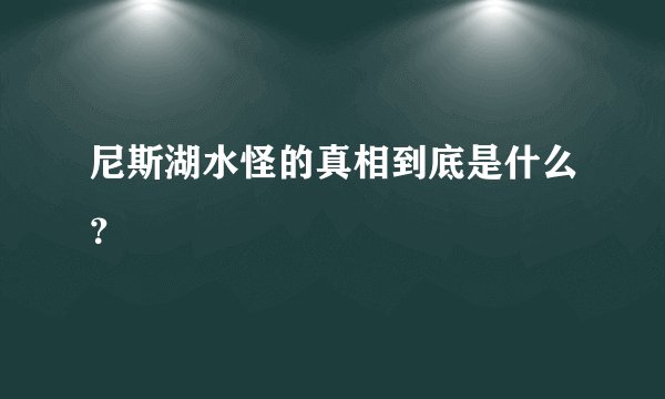 尼斯湖水怪的真相到底是什么？