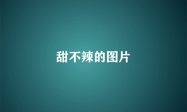 甜不辣的图片