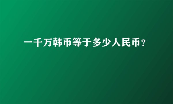 一千万韩币等于多少人民币？