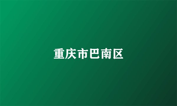 重庆市巴南区