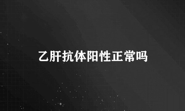 乙肝抗体阳性正常吗