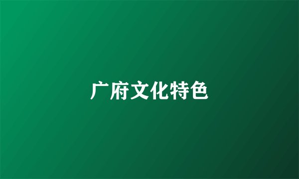 广府文化特色