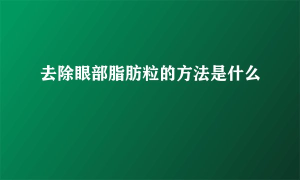 去除眼部脂肪粒的方法是什么