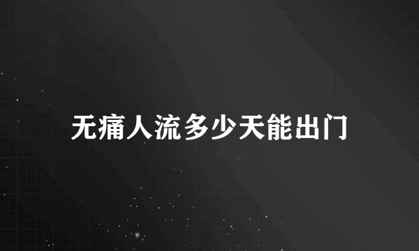 无痛人流多少天能出门