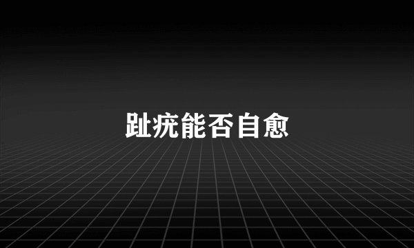 趾疣能否自愈