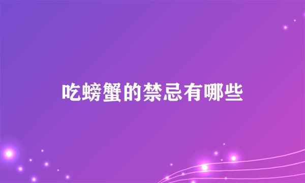吃螃蟹的禁忌有哪些