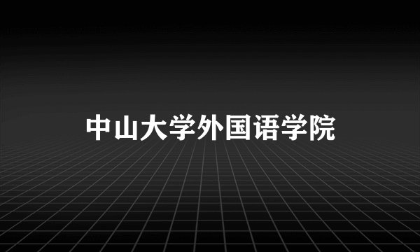 中山大学外国语学院