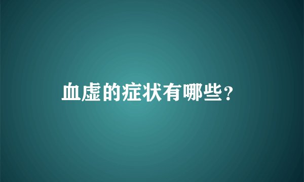 血虚的症状有哪些？