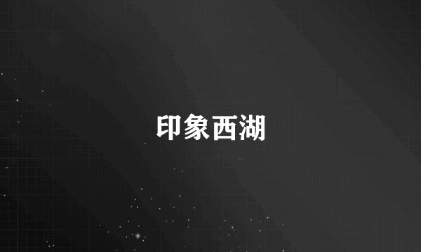 印象西湖
