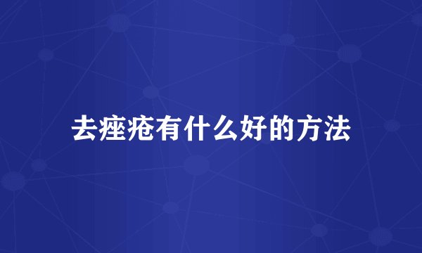 去痤疮有什么好的方法