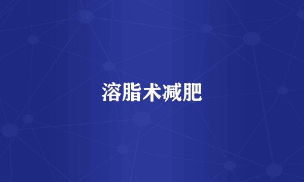 溶脂术减肥