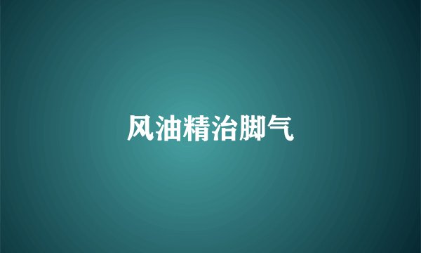 风油精治脚气