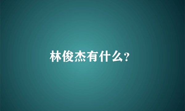 林俊杰有什么?