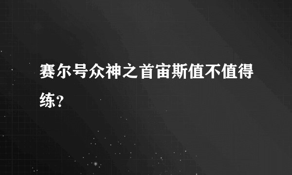 赛尔号众神之首宙斯值不值得练？