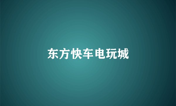 东方快车电玩城