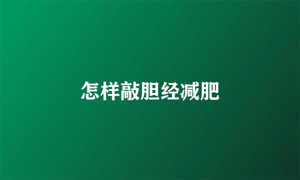 怎样敲胆经减肥