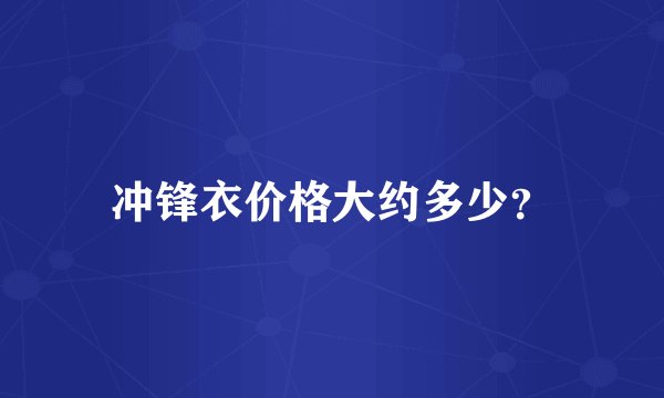 冲锋衣价格大约多少?