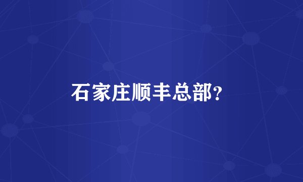 石家庄顺丰总部？
