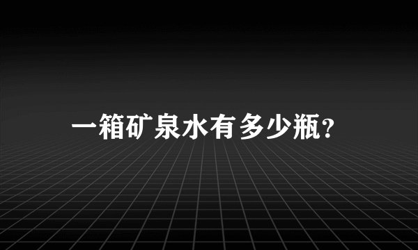 一箱矿泉水有多少瓶？
