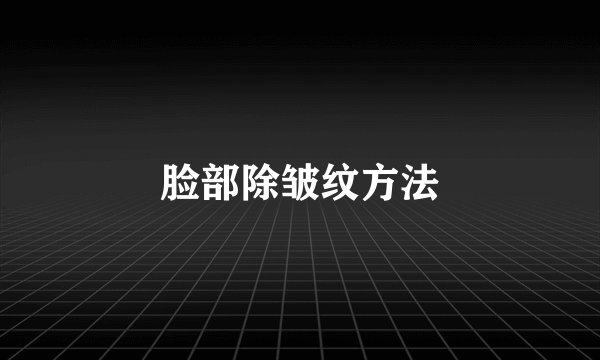 脸部除皱纹方法