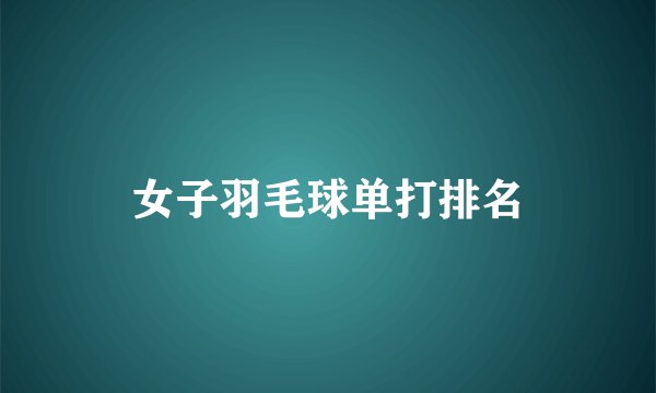 女子羽毛球单打排名
