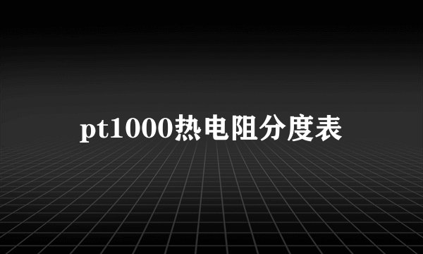 pt1000热电阻分度表